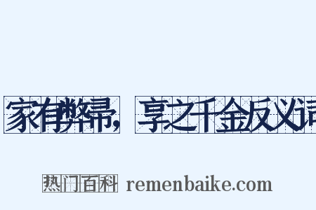 家有弊帚，享之千金反义词是什么意思的图片